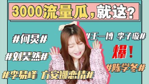 讨论吃瓜娱乐圈的事情,揭秘明星幕后故事